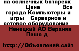 PowerBank на солнечных батареях 20000 mAh › Цена ­ 1 990 - Все города Компьютеры и игры » Серверное и сетевое оборудование   . Ненецкий АО,Верхняя Пеша д.